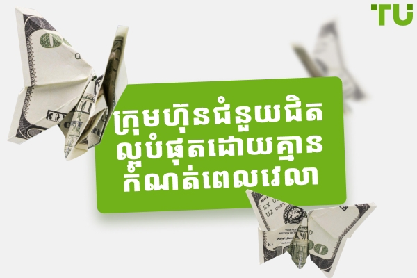 ក្រុមហ៊ុនផ្គត់ផ្គង់សម្ភារៈល្អបំផុតដោយគ្មានដែនកំណត់ពេលវេលា
