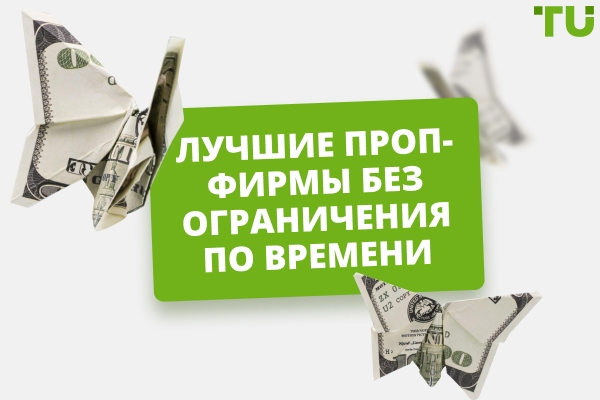 Лучшие проп-фирмы без ограничений по времени