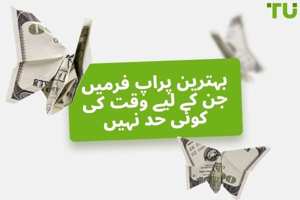 بہترین پراپ فرمیں جن پر وقت کی کوئی پابندی نہیں