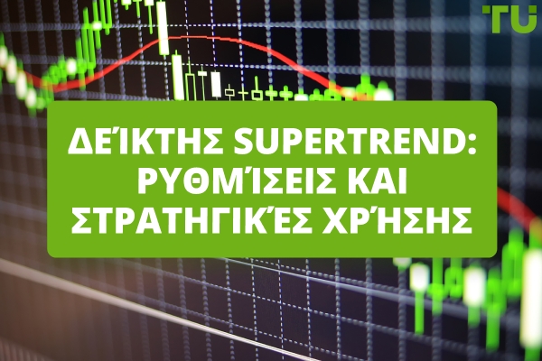 Δείκτης Supertrend: Ρυθμίσεις και στρατηγικές χρήσης