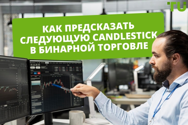 Как предсказать следующую Candlestick в бинарной торговле