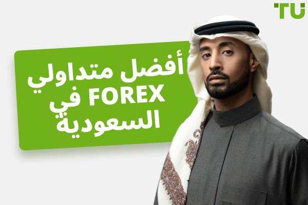 أفضل Forex المتداولين في السعودية: صافي الثروة المؤكد ورؤى حول القطاع (2026)