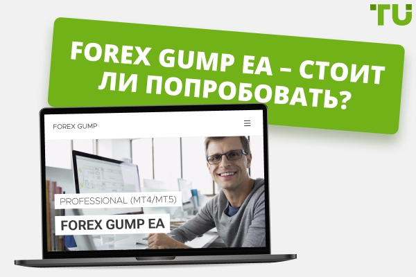Обзор Forex Gump — плюсы и минусы