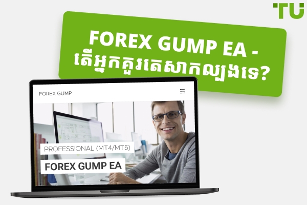 ការពិនិត្យឡើងវិញ Forex Gump - គុណសម្បត្តិ និងគុណវិបត្តិ