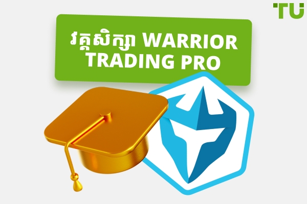 វគ្គសិក្សា Warrior Trading Pro៖ ការពិនិត្យឡើងវិញដ៏ទូលំទូលាយ