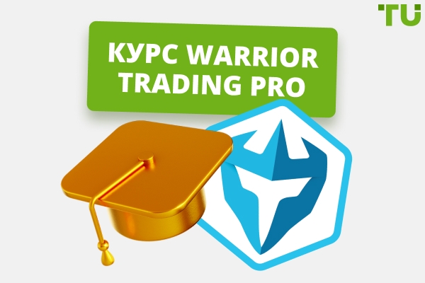 Курс Warrior Trading Pro: подробный обзор