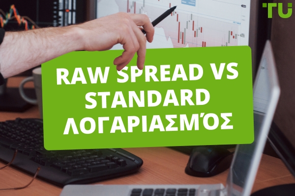 Raw Spread έναντι Standard Λογαριασμός