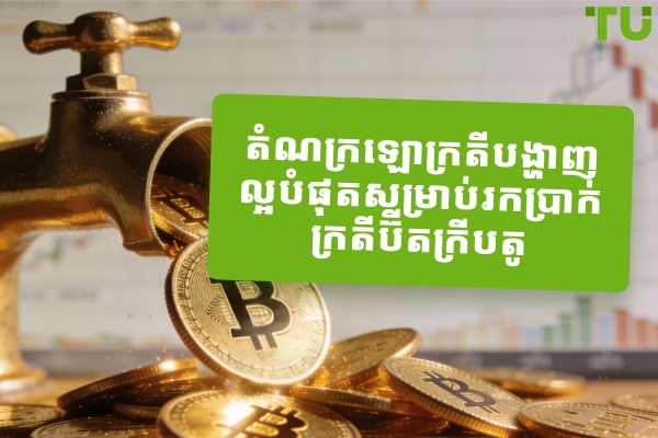 កំពូលទាំង ៧ Bitcoin Faucets ដើម្បីរកលុយដោយមិនចាំបាច់វិនិយោគ