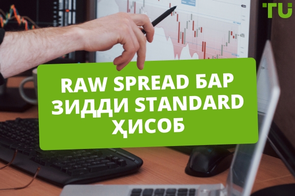 Raw Spread бар зидди Standard Ҳисоб
