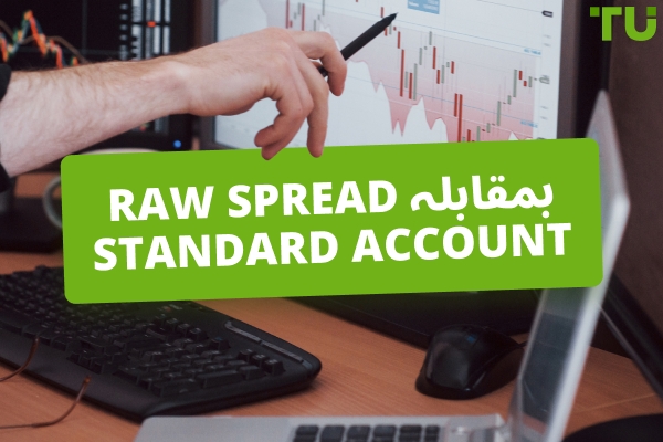 Raw Spread بمقابلہ Standard Account