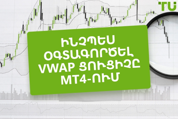 VWAP ցուցիչը MT4-ում՝ կարգավորում և կիրառություն