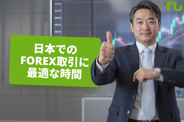 日本における最適なForex取引時間：トレーダーのための重要なポイント