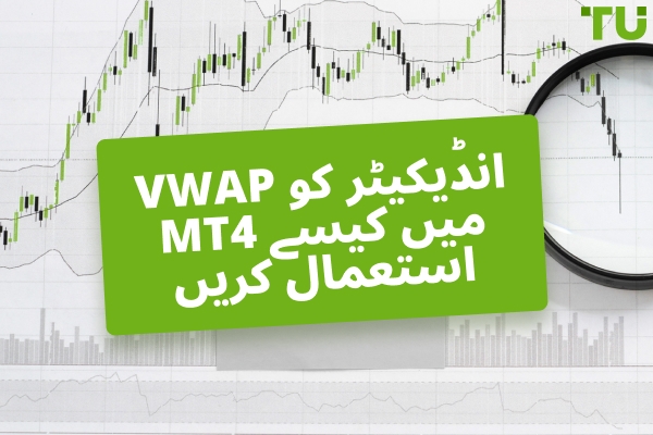 VWAP انڈیکیٹر MT4 میں: سیٹ اپ اور اطلاق