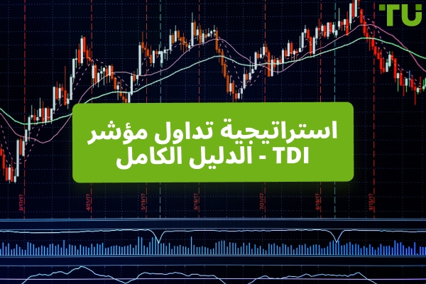 كيفية استخدام مؤشر المتداولين الديناميكي