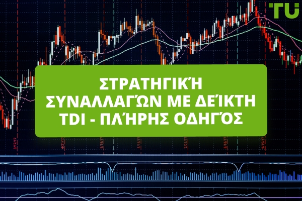 Πώς να χρησιμοποιήσετε τον Δείκτη Δυναμικής Εμπόρων