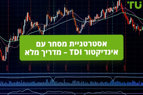 כיצד להשתמש במדד הדינמי של סוחרים