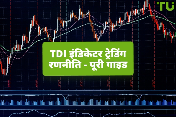 ट्रेडर्स डायनेमिक इंडेक्स का उपयोग कैसे करें