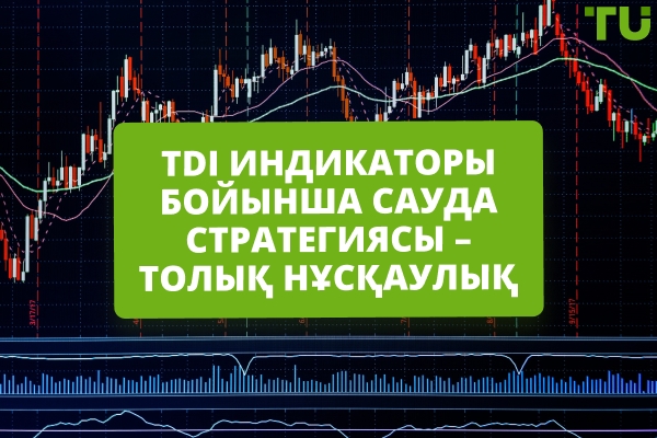 Traders Dynamic Index-ті қалай пайдалану керек