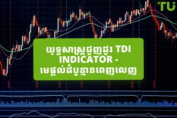របៀបប្រើប្រាស់សន្ទស្សន៍ថាមវន្តរបស់ Traders
