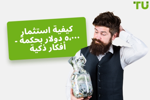 كيف تستثمر 5000 دولار بحكمة - أفكار ذكية