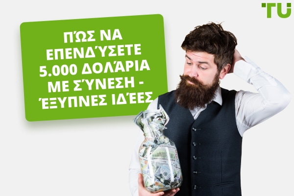 Πώς να επενδύσετε 5.000 $ με σύνεση - Έξυπνες ιδέες