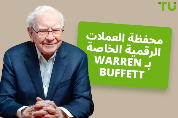 محفظة Warren Buffett: الحيازات، الاستثمارات، والآراء