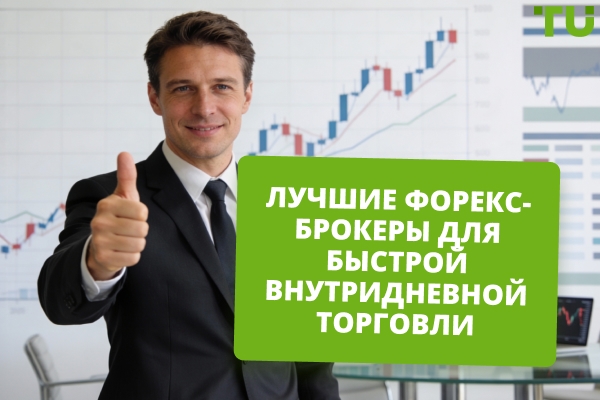 Лучшие брокеры для внутридневной торговли на Форекс в 2026 году