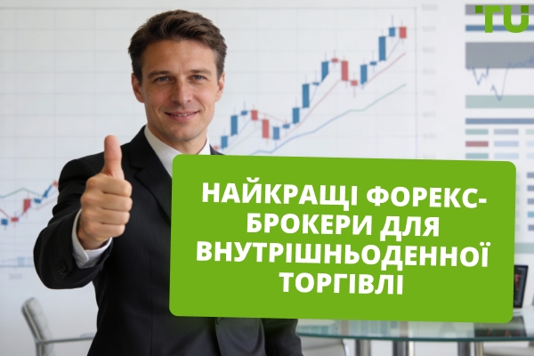 Найкращі брокери для внутрішньоденної торгівлі на Форекс у 2026 році