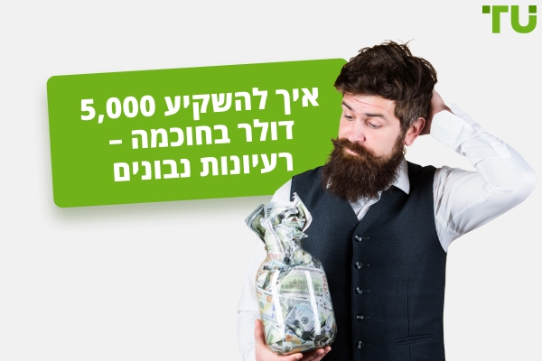 כיצד להשקיע 5,000 דולר בחוכמה - רעיונות נבונים