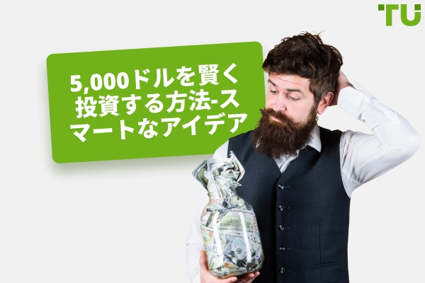 5,000ドルを賢く投資する方法 - スマートなアイデア