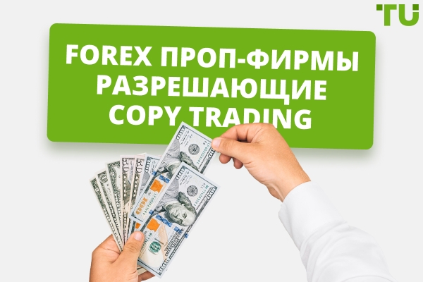 Forex проп-фирмы, которые разрешают Copy Trading