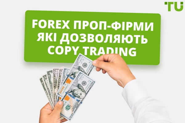 Forex проп-фірми, які дозволяють Copy Trading