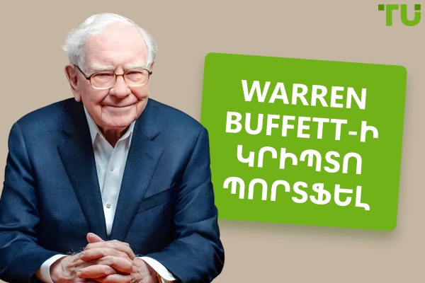 Warren Buffett-ի պորտֆելը՝ ակտիվներ, ներդրումներ և տեսլականներ