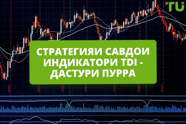 Чӣ тавр истифода бурдани Traders Dynamic Index