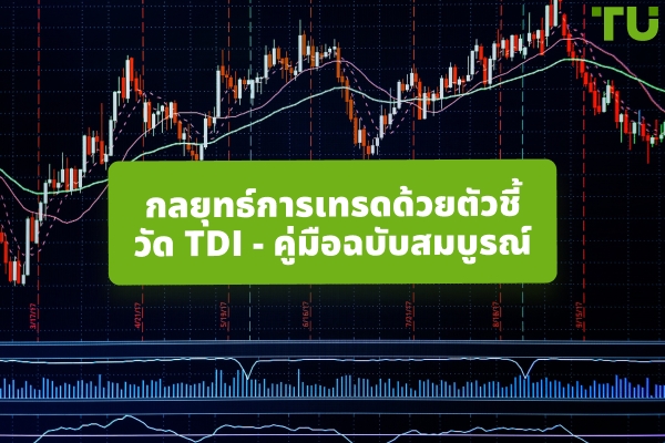 วิธีใช้ Traders Dynamic Index