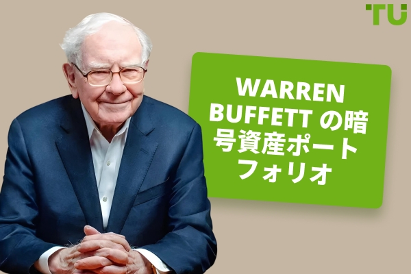 Warren Buffettのポートフォリオ：保有銘柄、投資、そして見解