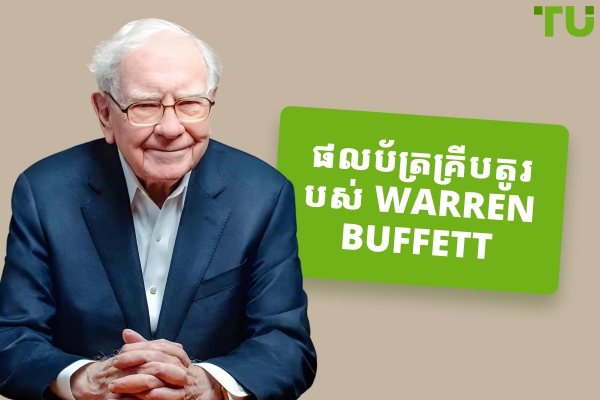 ផលប័ត្ររបស់ Warren Buffett៖ ការកាន់កាប់ភាគហ៊ុន ការវិនិយោគ និងទស្សនវិស័យ