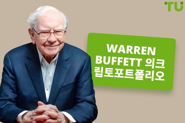 워런 버핏의 포트폴리오: 보유 자산, 투자, 그리고 관점