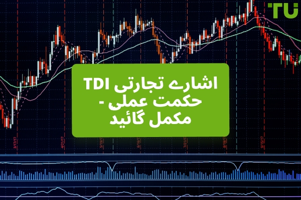 ٹریڈرز ڈائنامک انڈیکس کو استعمال کرنے کا طریقہ