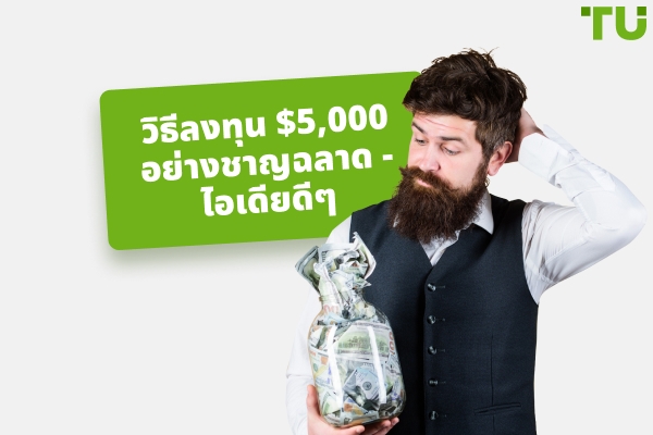 วิธีลงทุน $5,000 อย่างชาญฉลาด - ไอเดียดีๆ
