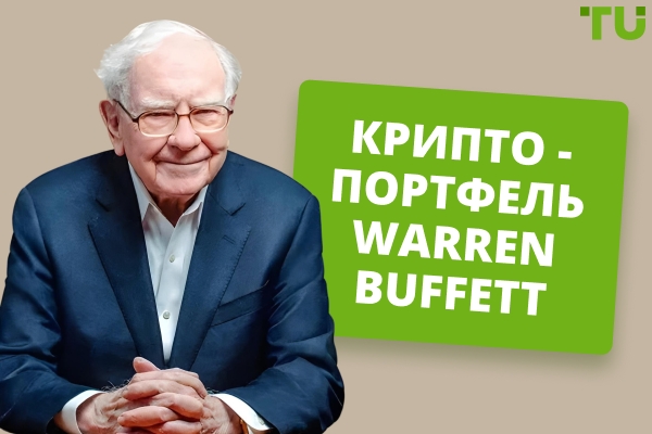 Портфель Warren Buffett: активы, инвестиции и взгляды