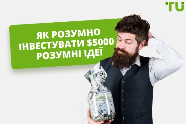 Як розумно інвестувати $5,000 – розумні ідеї