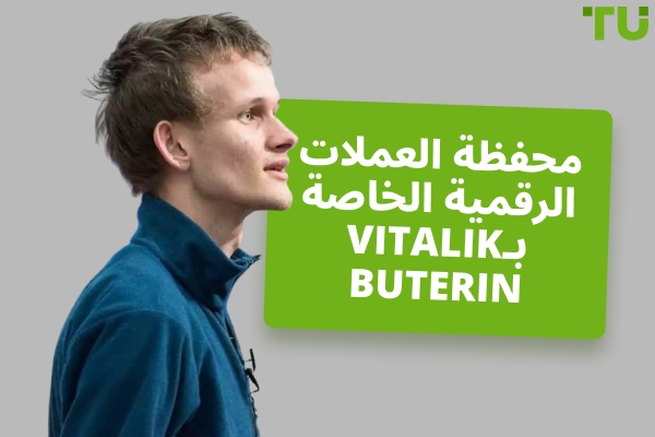 نظرة عامة على استثمارات Vitalik Buterin في العملات الرقمية