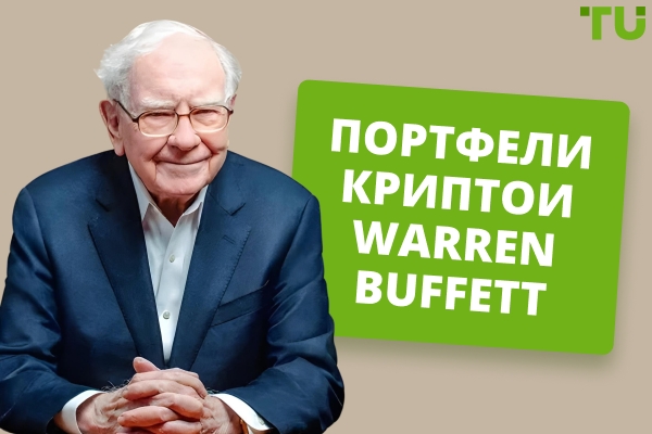 Портфели Warren Buffett: дороиҳо, сармоягузориҳо ва назари ӯ