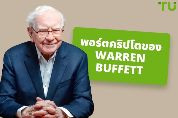 พอร์ตการลงทุนของWarren Buffett: การถือครอง การลงทุน และมุมมอง
