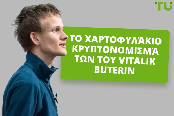 Οι επενδύσεις σε κρυπτονομίσματα του Vitalik Buterin: Μια επισκόπηση