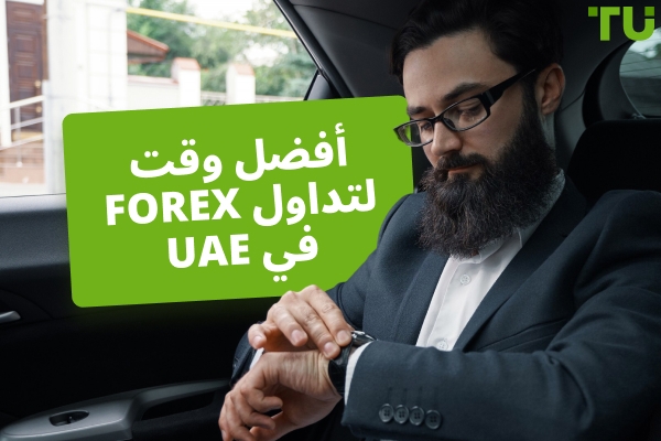 أفضل وقت لتداول Forex في UAE – جلسات Forex والاعتبارات الضريبية