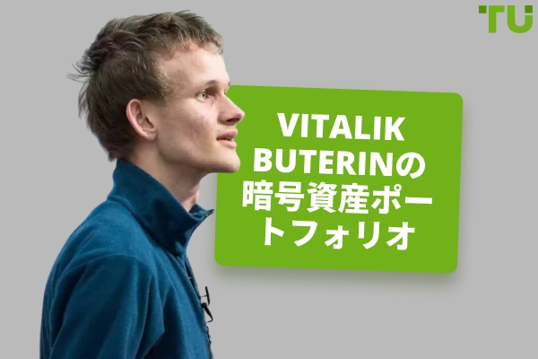 Vitalik Buterinの暗号投資：概要
