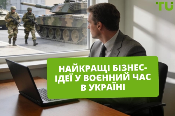 Найкращі ідеї бізнесу в Україні під час війни
