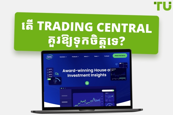 ការពិនិត្យឡើងវិញអំពី Trading Central - គុណសម្បត្តិ និងគុណវិបត្តិកំពូលៗ
